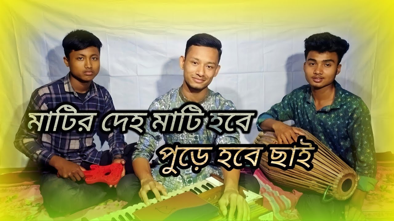 Matir deho mati hobe মাটির দেহ মাটি হবে পুরে হবে ছাই 😭 //cover by Jibon roy