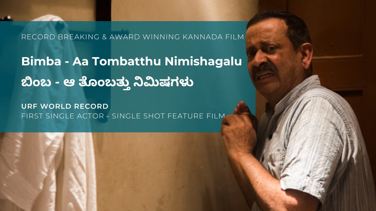 Bimba - Aa Tombatthu Nimishagalu | ಬಿಂಬ - ಆ  ತೊಂಬತ್ತು  ನಿಮಿಷಗಳು | World Record Kannada Film (2018)