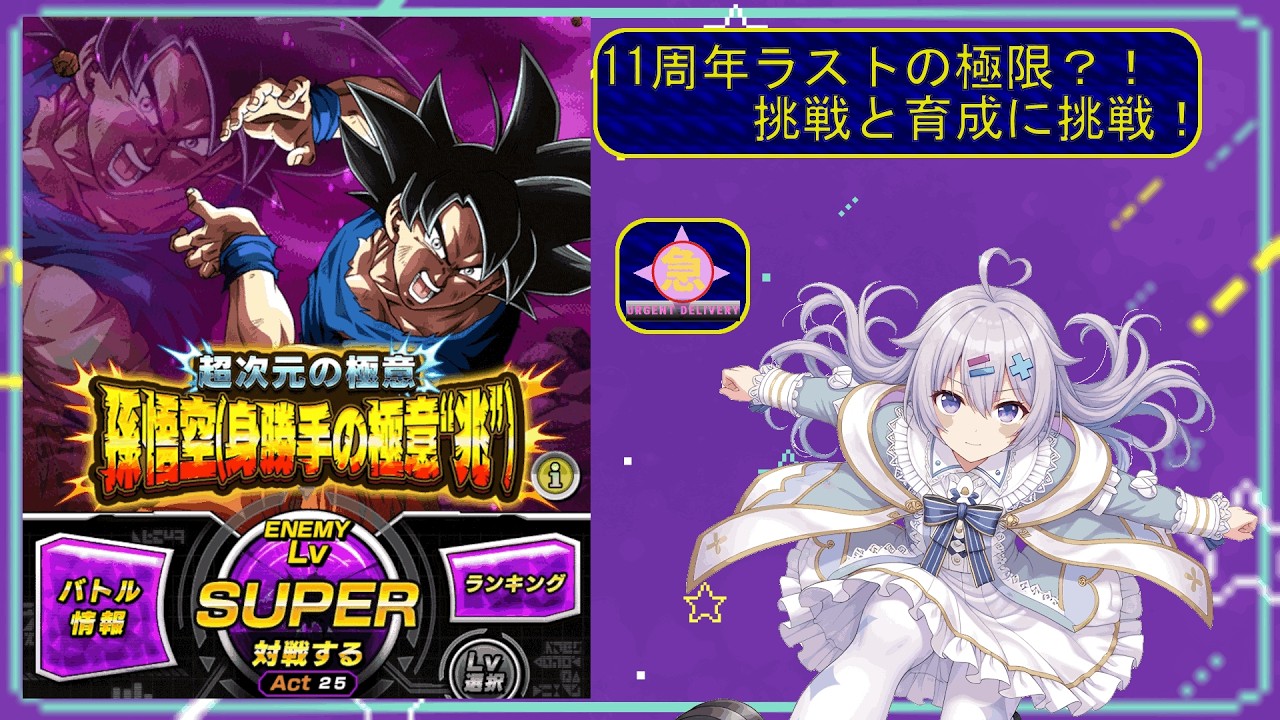 急きょ配信 - ドッカンバトル/11周年ラストの極限挑戦か？！