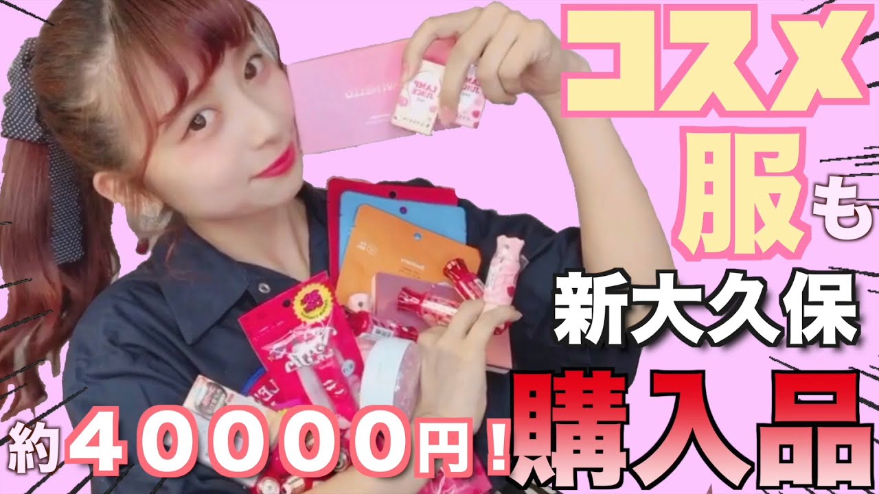 【超大量】韓国コスメや服の大量購入品！私流コスメの選び方！おすすめの古着屋さんも紹介したよ！夏のセール戦利品！【新大久保購入品】