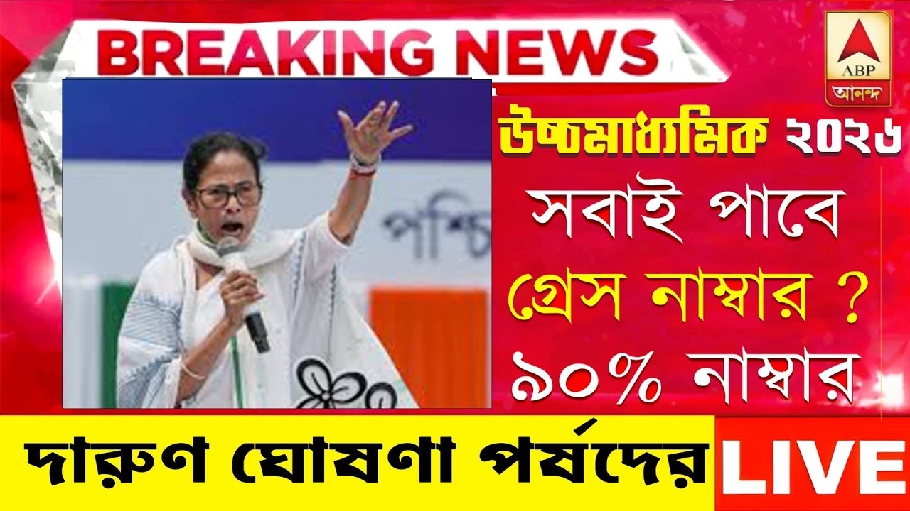 ২০২৬ উচ্চমাধ্যমিক HS পরীক্ষায় সবাই পাশ - বড় ঘোষণা | hs exam 2026 news | HS 2026 Sem 4 pass marks