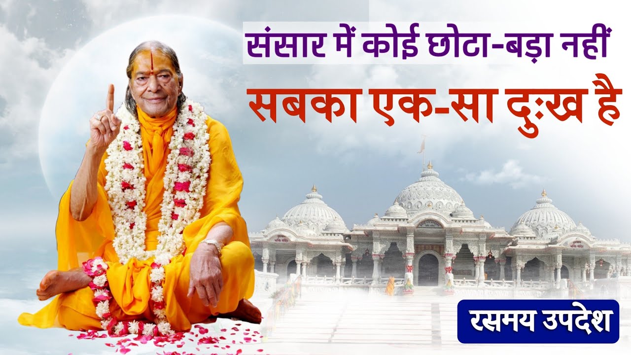 In this world, no one is superior or inferior—everyone suffers alike. | KRIPALU JI