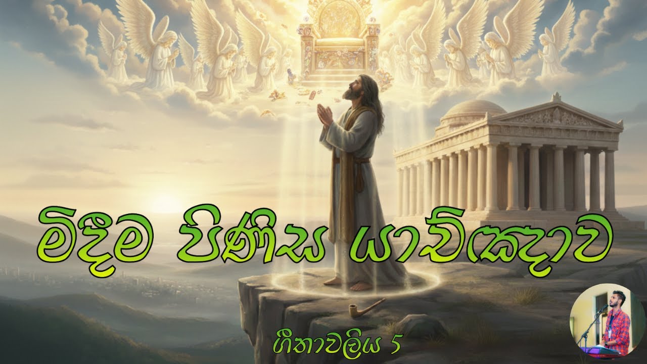 සතුරන්ගෙන් මිදීම පිණිස යාච්ඤාව | ගීතාවලිය 5 | With Lyrics | Christian Car Hymn