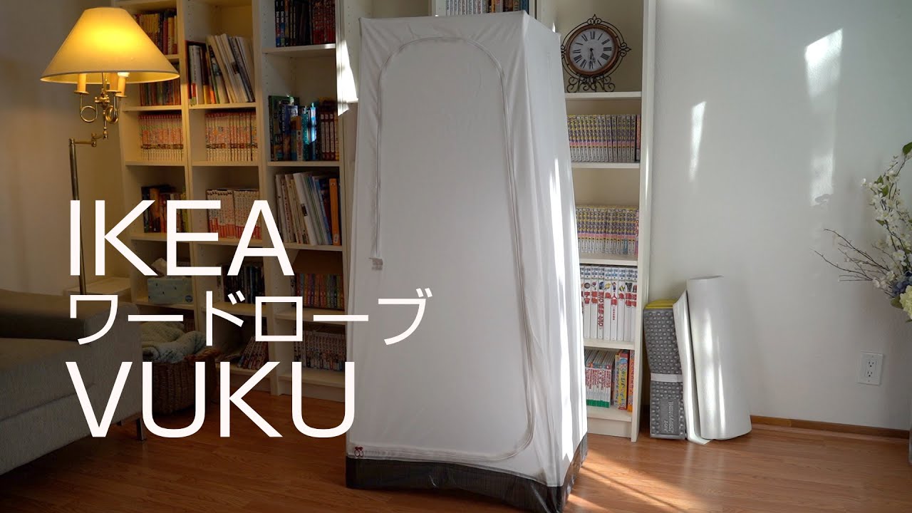 IKEAイケアのワードローブ「VUKU」 組み立て　簡易クローゼット　IKEA