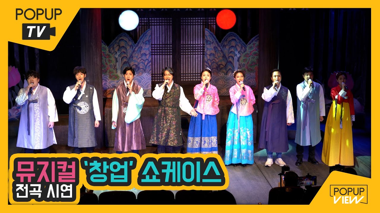 [쇼케이스4K] 창작 뮤지컬 '창업' 전곡 시연