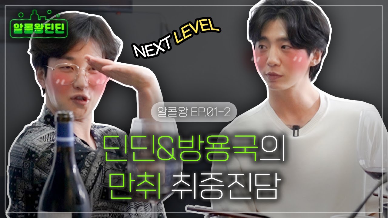 [알콜왕 딘딘 EP.1-2] 알콜왕은 나야 둘이 될 수 없어 [딘딘-딘가딘가] (ENG CC)