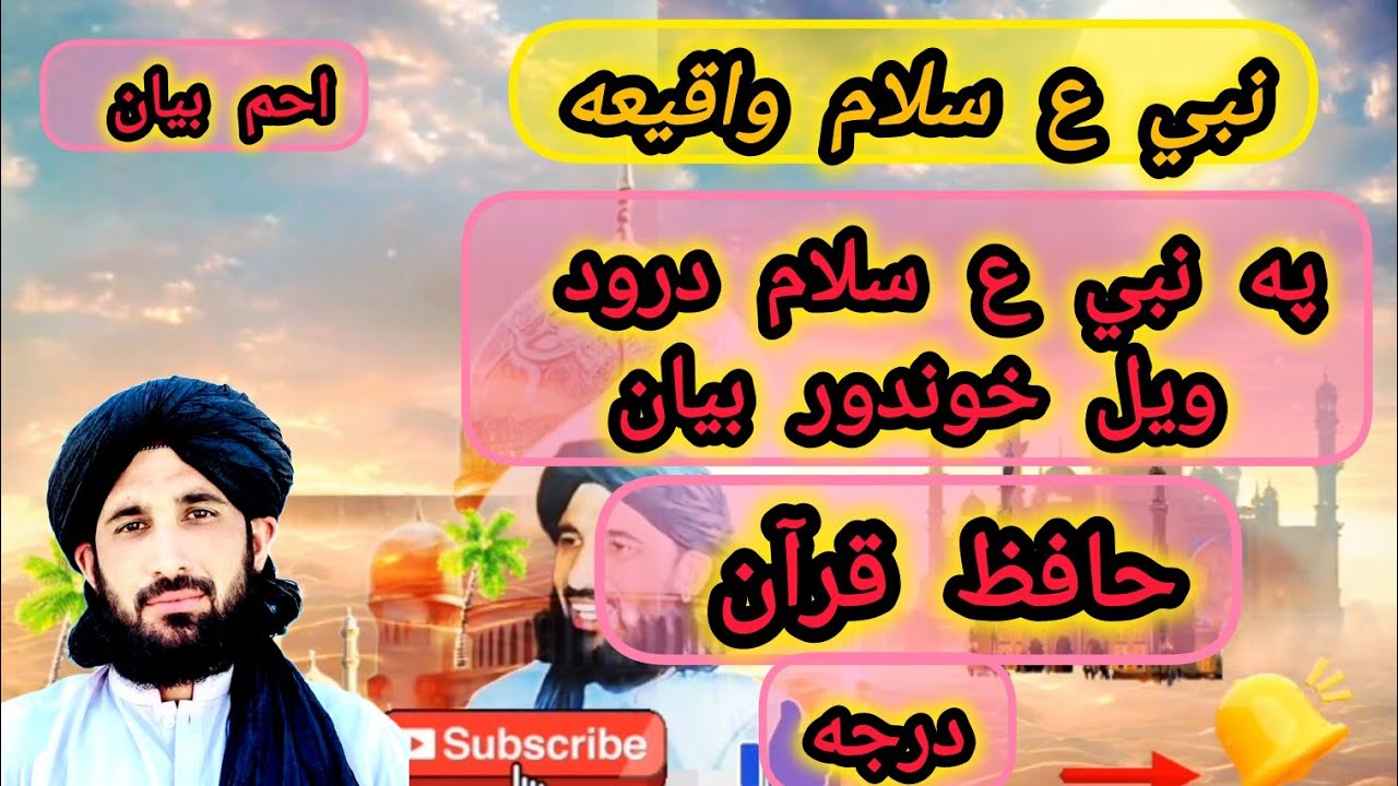 مولانا حلیم سید هاشمی بیان/نبي ع سلام واقیعه/په نبي ع سلام درود ویل خوندور بیان/نبی ع سر مینه2025