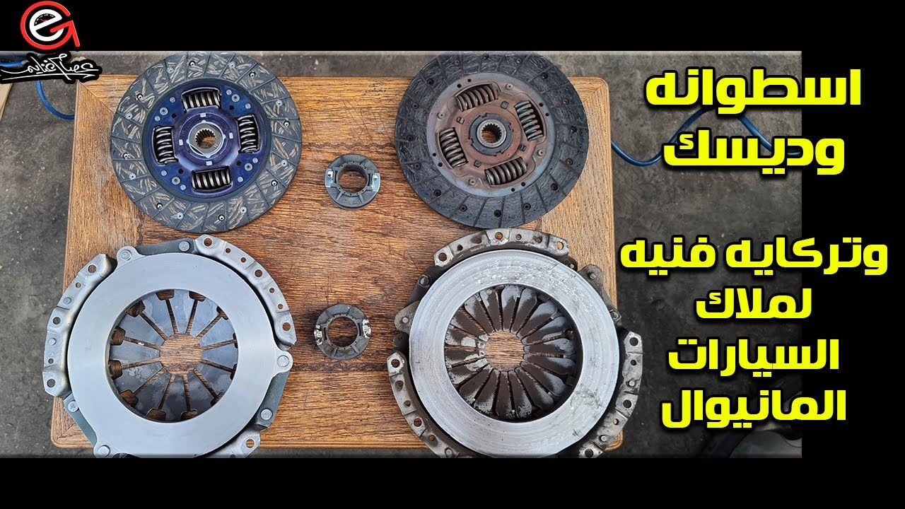 اسطوانه وديسك وتركايه فنيه هامه جدا لكل ملاك السيارات المانيوال
