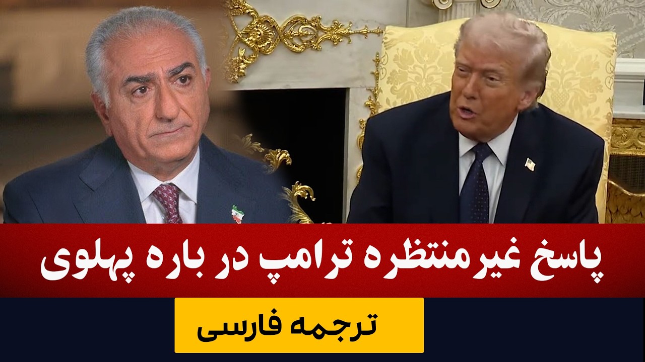 سوال خبرنگار در باره رضا پهلوی و پاسخ ناامیدکننده ترامپ/ترجمه فارسی