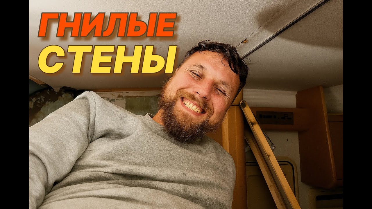 Купил гнилой автодом? Вскрываю стены и показываю всё! (Часть 5)