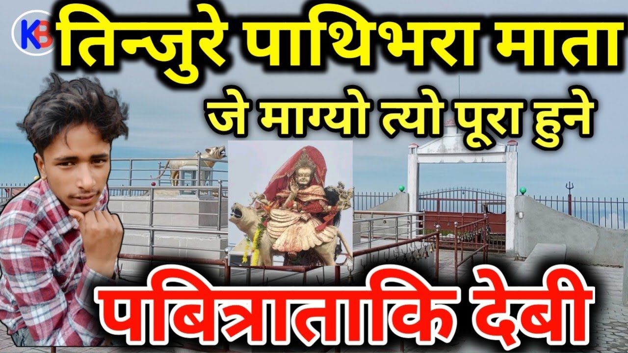 तिनजुरे पाथिभरा मन्दिर || Tinjure pathivara temple || Tinjure patibhara mandir || karki binod