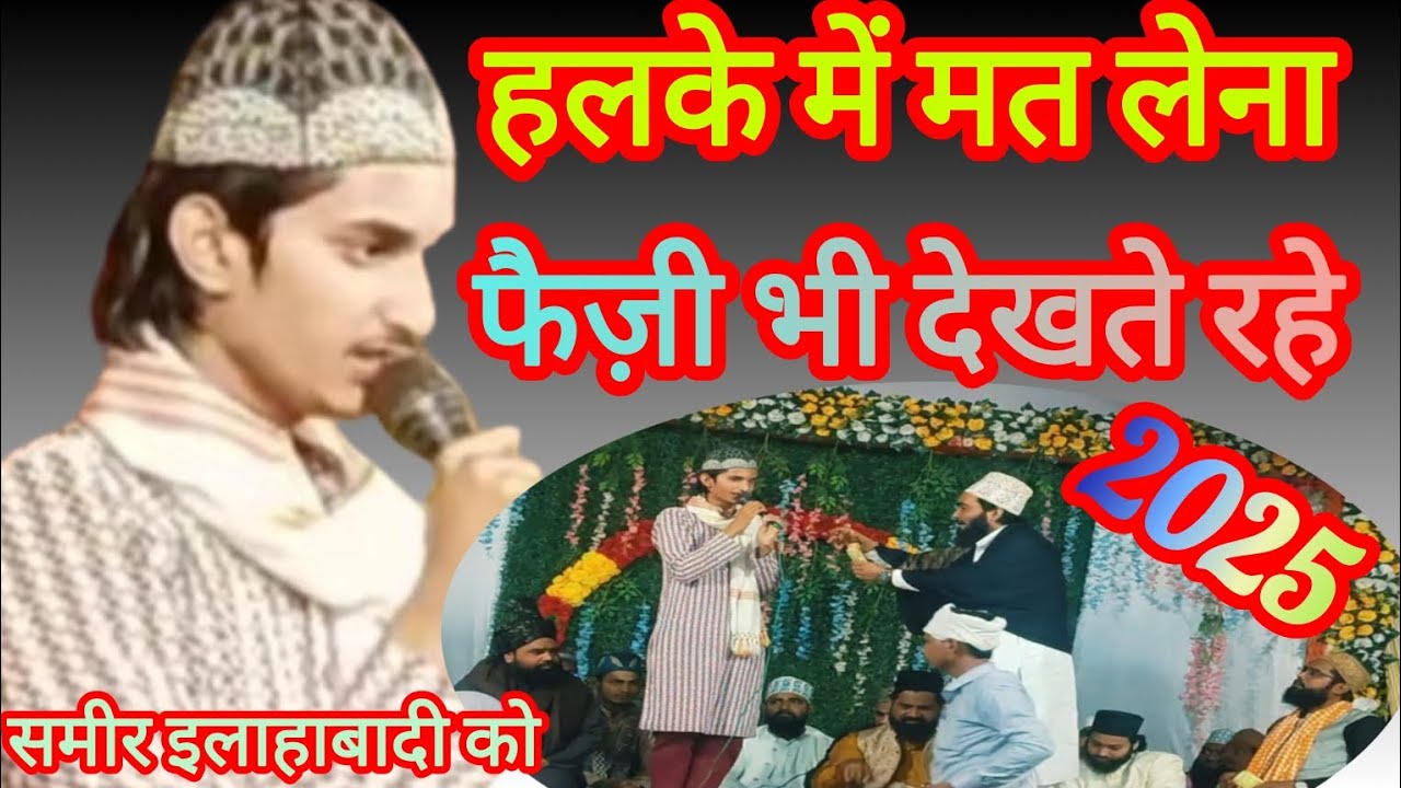 Sameer Raza Allahabadi || Tazmeene kalame Aalahazrat || Jagdishpur Amethi || Noori Naat 2.0 || Jais