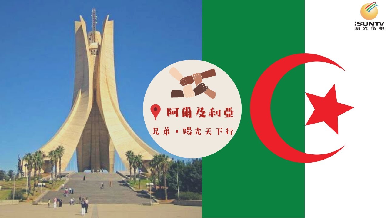 阿爾及利亞：走進撤哈拉之門「兄弟(第23集)」【陽光衛視20週年經典展播】