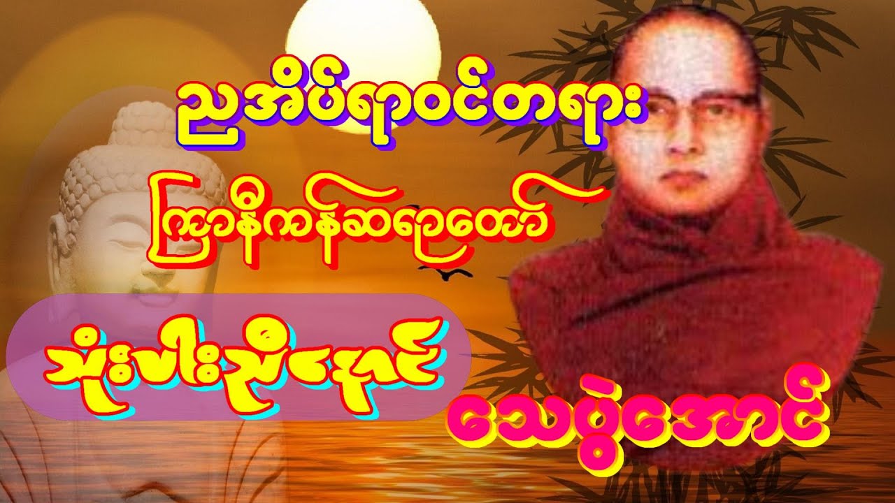 ကြာနီကန်တရားတော် သုံးပါးညီနောင် သေပွဲအောင် ညအိပ်ရာဝင်တရားတေ်