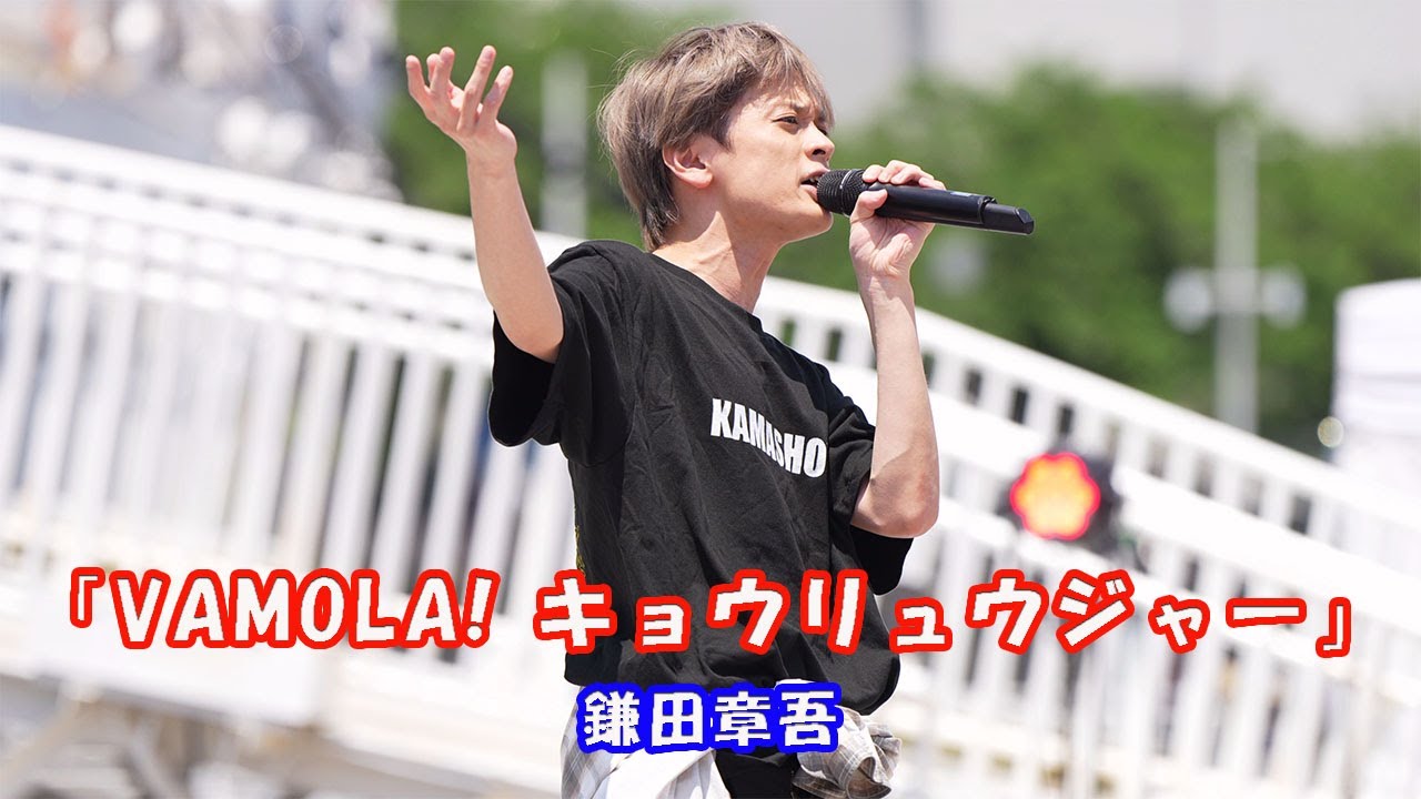 「獣電戦隊キョウリュウジャー」がやってきた！ 横浜開港祭  【歌ってみた】鎌田章吾さん「VAMOLA! キョウリュウジャー」日本丸メモリアルパーク