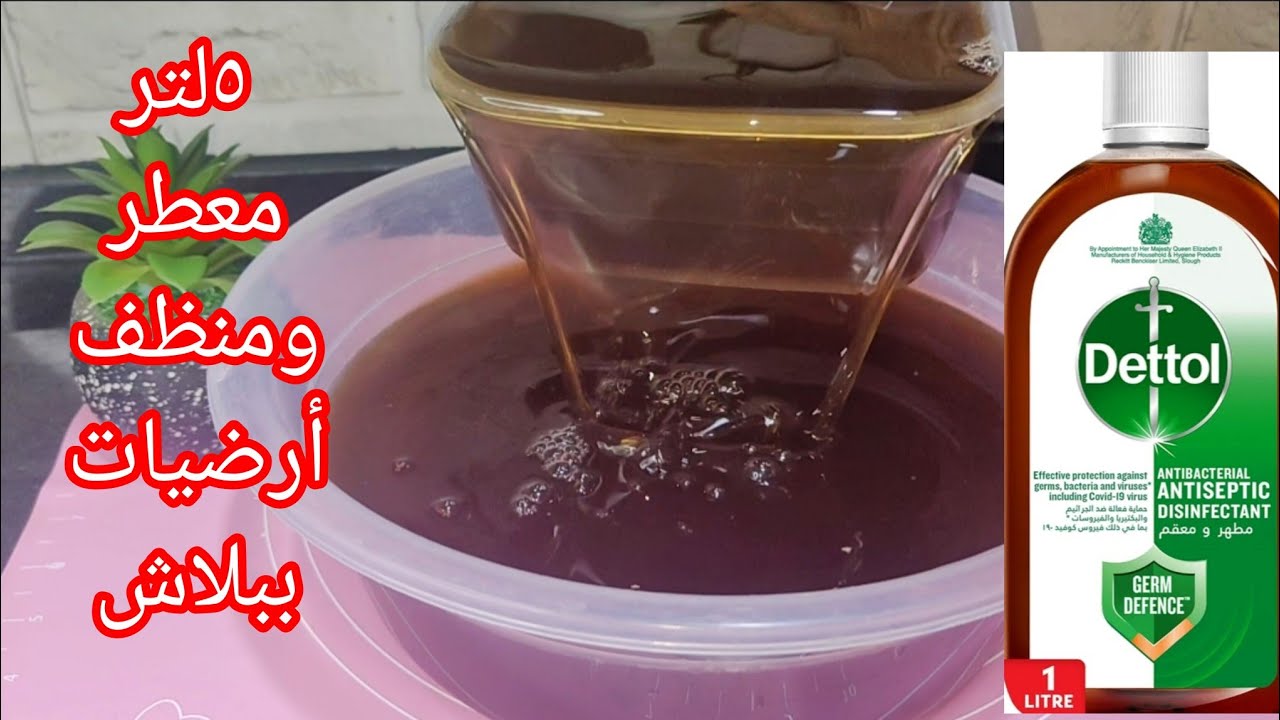 أسهل طريقة لعمل ديتول المنظف والمطهر متعدد الاستخدامات