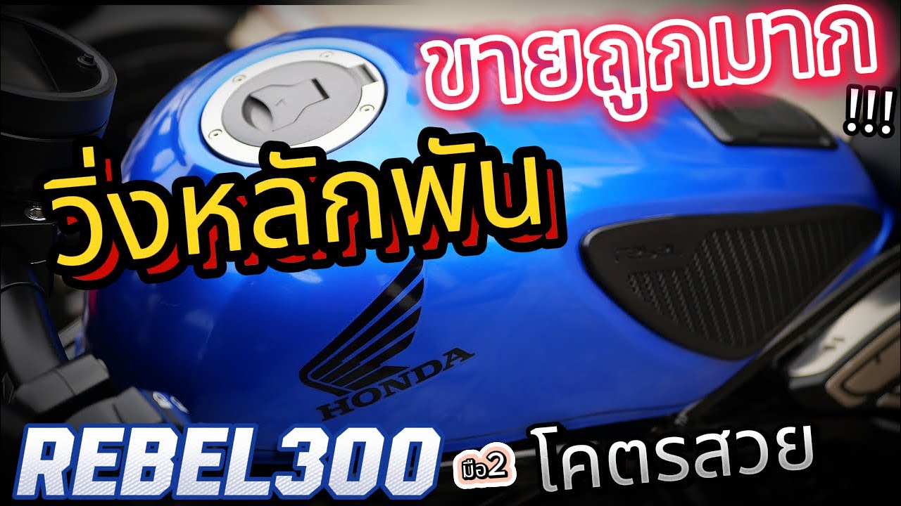 ( จะถูกไปไหน !!! )🌟 รีวิว Honda Rebel 300 ( วิ่งหลักพัน !!! ) 🔥🔥🔥 ราคายังกะ Wave  !!!