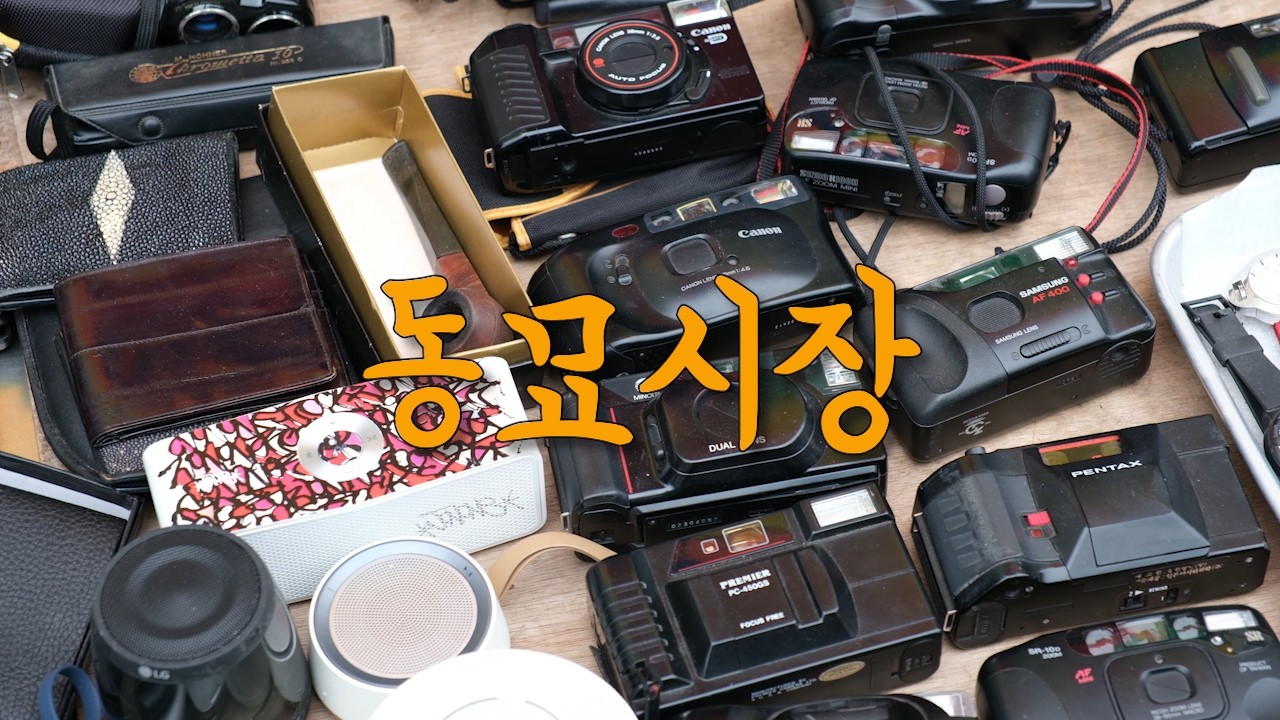 [VLOG] 인파에 놀라 기빨린 동묘시장 구경한 날