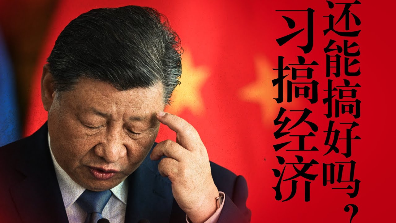 【拆解习时代】经济篇②：习近平搞经济问题在哪？中国经济还会再好吗？