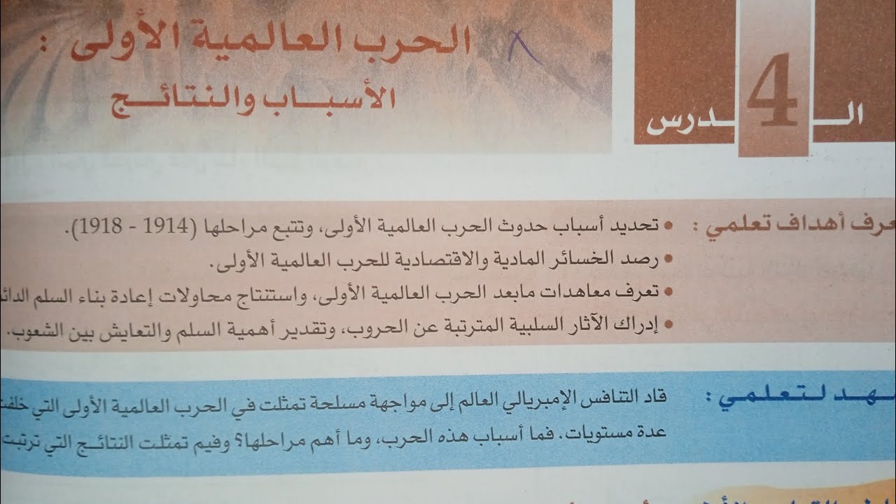 مقالة حول درس الحرب العالمية الأولى الأسباب والنتائج مكون التاريخ الاجتماعيات (الثالثة اعدادي)
