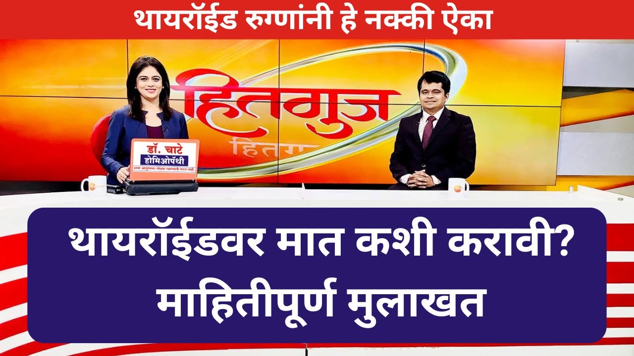 थायरॉईडवर मात कशी करावी? माहितीपूर्ण मुलाखत Dr. Amol Chate had Exclusive Interview in Hitguj Show