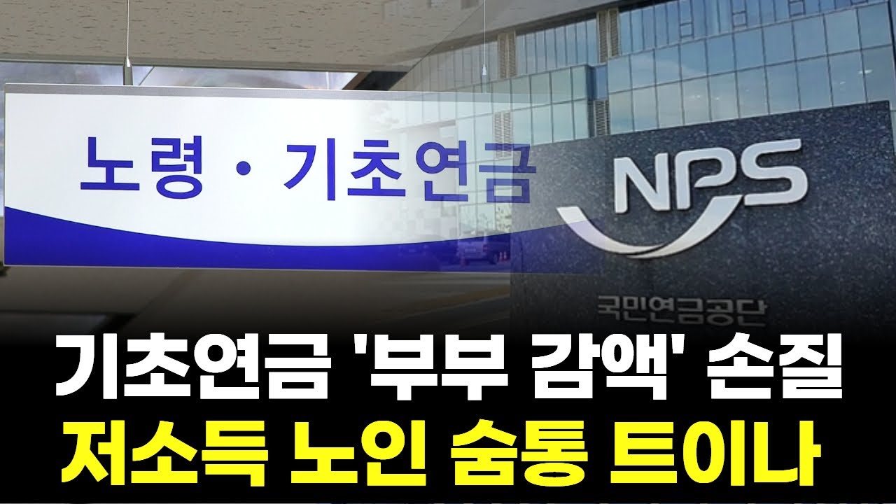 기초연금 '부부 감액' 손질…저소득 노인 숨통 트이나