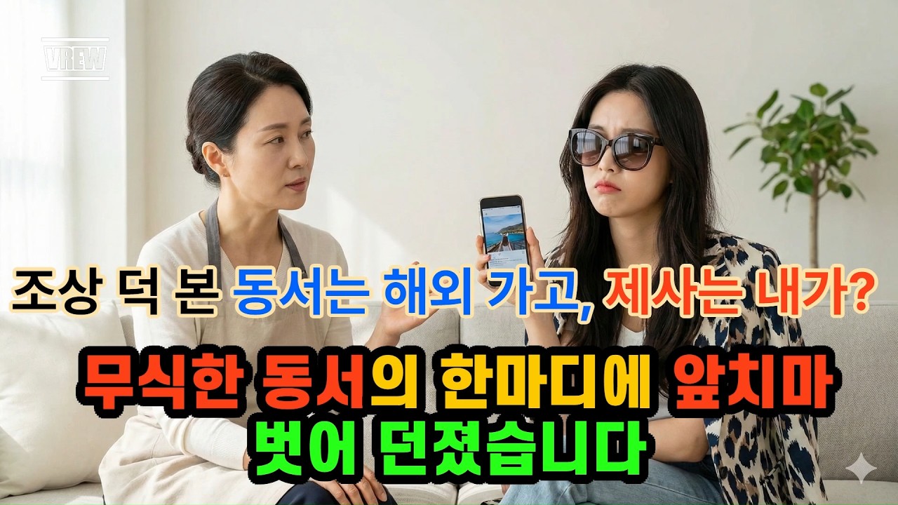 조상 덕 본 동서는 해외 가고, 제사는 나보고 지내라고? 무식한 동서의 말 한마디에 앞치마 던져버렸습니다