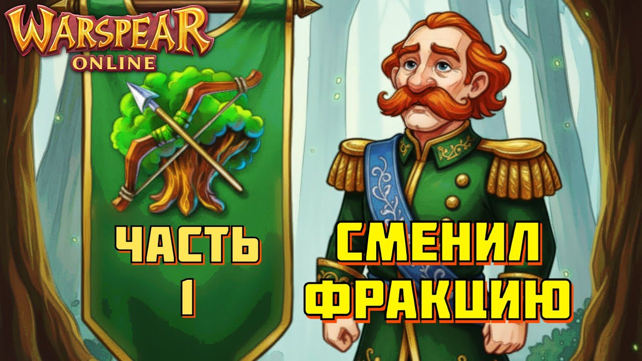 Я сменил фракцию! Путь ловчего (ЧАСТЬ 1) Война с ботами! Warspear Online
