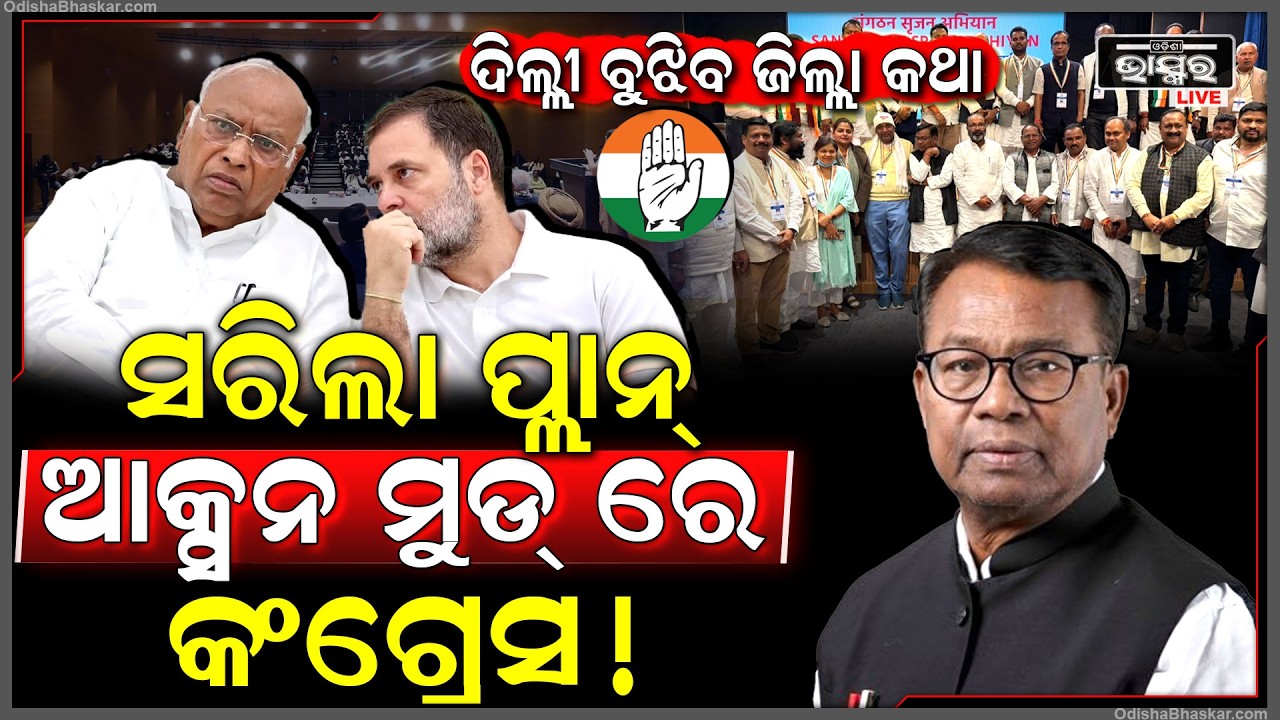 ଆକ୍ସନ ମୁଡ୍ ରେ କଂଗ୍ରେସ, AICC ଆପଣାଇଲା ନୂଆ ଫର୍ମୁଲା...ଓଡିଶା ଘାଣ୍ଟିବାକୁ ଦିଲ୍ଲୀରେ ନକ୍ସା ଆଙ୍କିଲା ହାତ ପାର୍ଟି