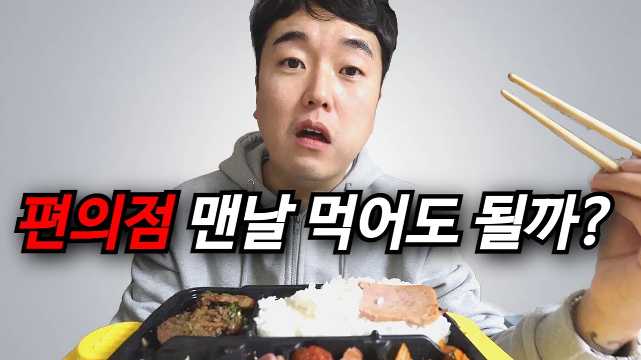 매일 편의점 도시락만 먹으면 벌어지는 일