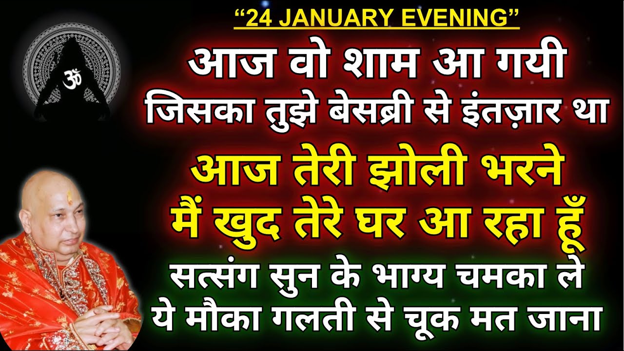 Guruji satsang || 🌹आज तेरी झोली भरनेमैं खुद तेरे घर आ रहा हूँ🌹 || daily satsang