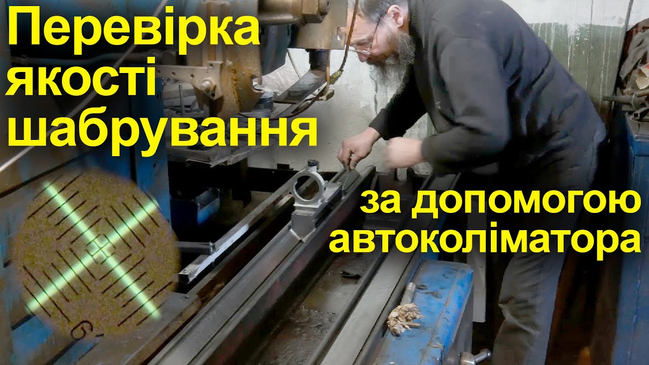 Перевірка якості шабрування Автоколліматором