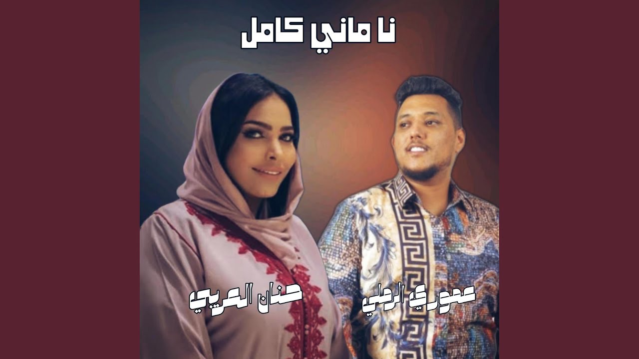 نا ماني كامل