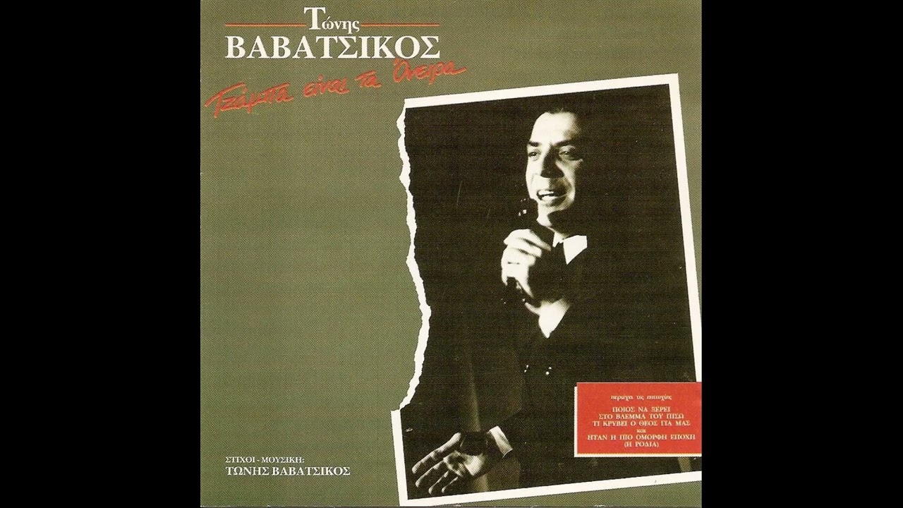 Τώνης Βαβάτσικος -  Ήταν Η Πιο Όμορφη Εποχή (1978)