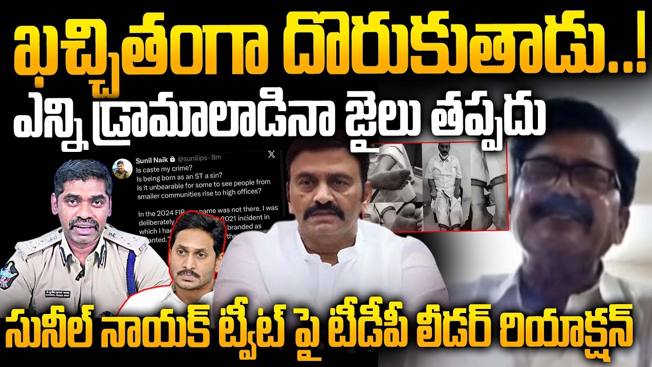 TDP Vijay Bhaskar Look Out Circular Issued On IPS Sunil Naik on Raghurama Raju Custodial Case