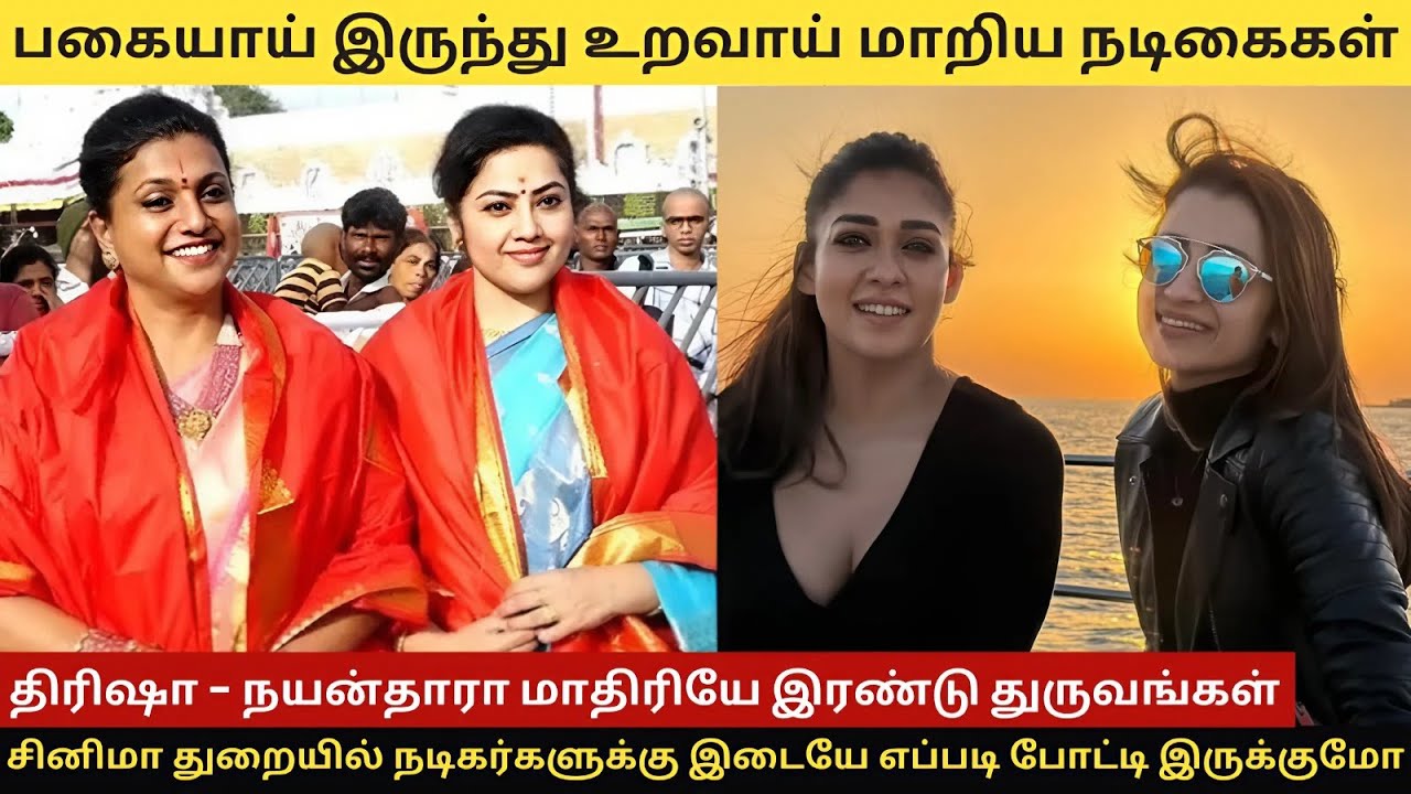 திரிஷாநயன்தாரா மாதிரி பகையாய் இருந்து உறவாய் மாறிய நடிகைகள் 