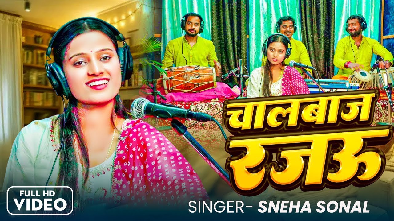 #Live | चालबाज़ रजऊ | Sneha Sonal New Song | Chalbaaz Rajau | भोजपुरी लाइव शो | Bhojpuri Song 2026