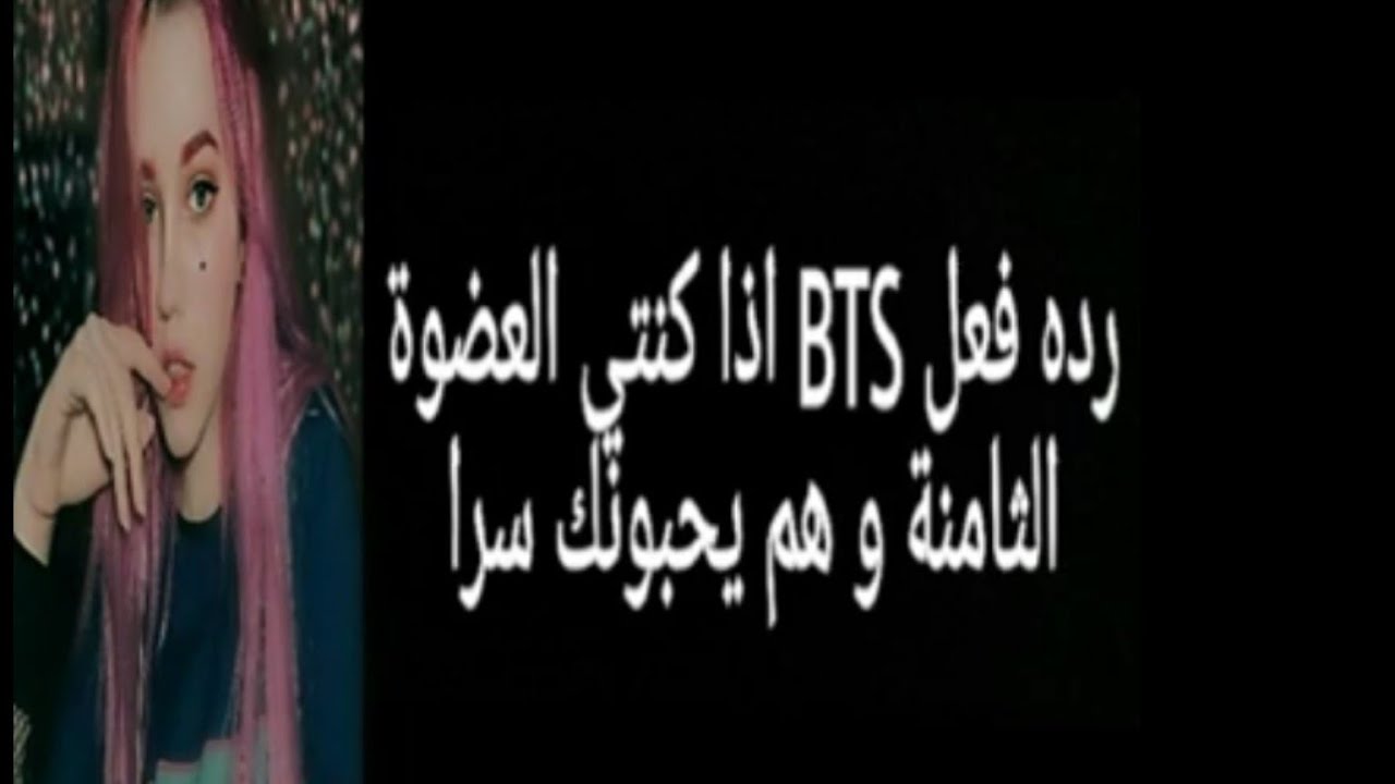 ردة فعل BTS اذا كنتي العضوة الثامنة و هم يحبونك سرا