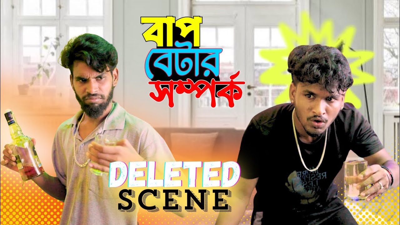 বাপ বেটার সম্পর্ক Delete seen | যেগুলো তোমরা দেখো নি | ‎@BongLuchcha  | bl
