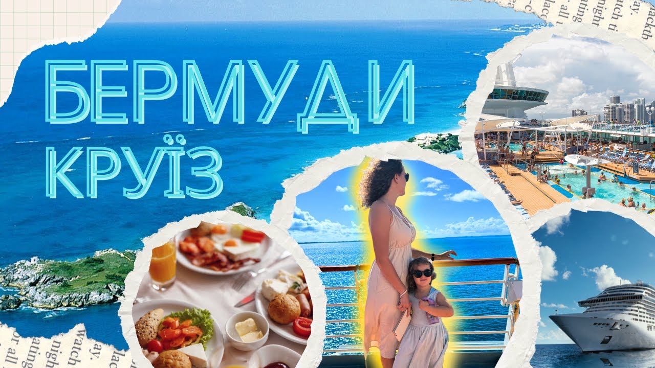 Бермуди: круїз твоєї мрії | наш досвід. Частина 1...