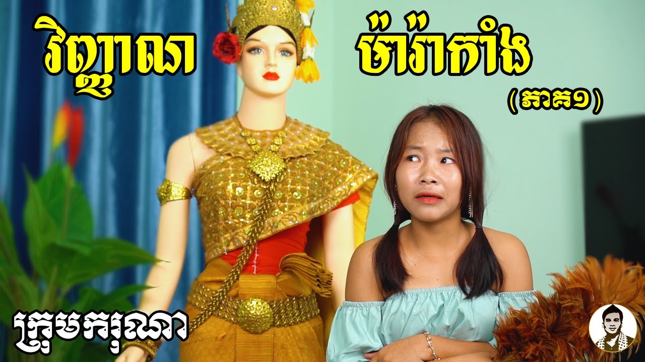 វិញ្ញាណម៉ារ៉ាកាំង (ភាគ១) ពីស្ពាយឌើឃីត , Horror movies 2023 from Karuna Team