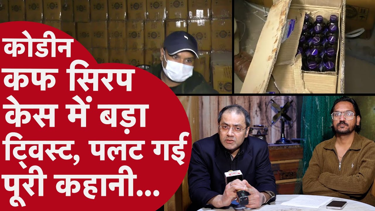 Codeine and Coldrif case Explained - दोनों केसों में क्या फर्क है?