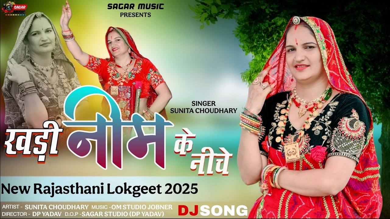 Khadi Neem Ke Niche | Hit Rajasthani Dj Song | खड़ी नीम के नीचे | Singer Sunita Choudhary