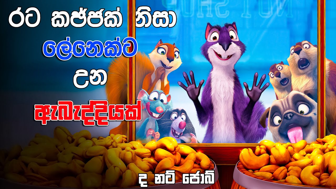 සීත කාලය වෙනුවෙන් රටකජු මෙහෙයුමක්   | The Nut Job | 2026 | Movie Review Sinhala