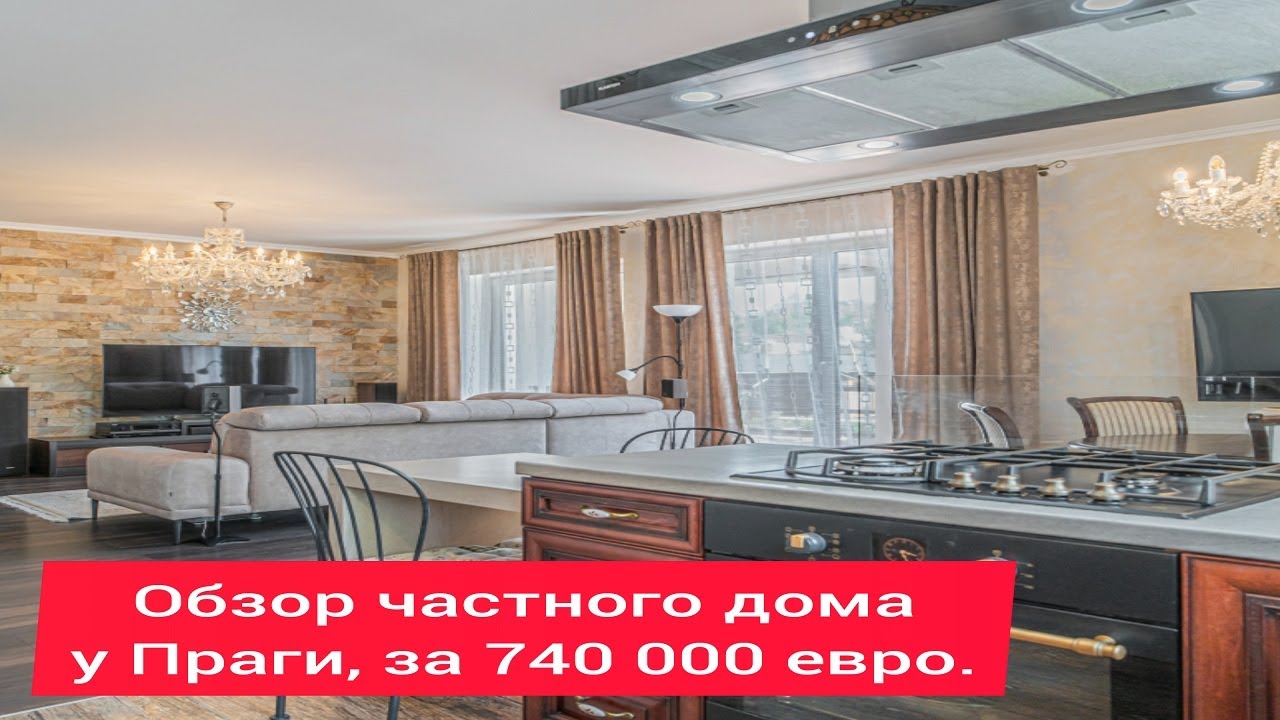 Обзор частного дома у Праги, за 740 000 евро.