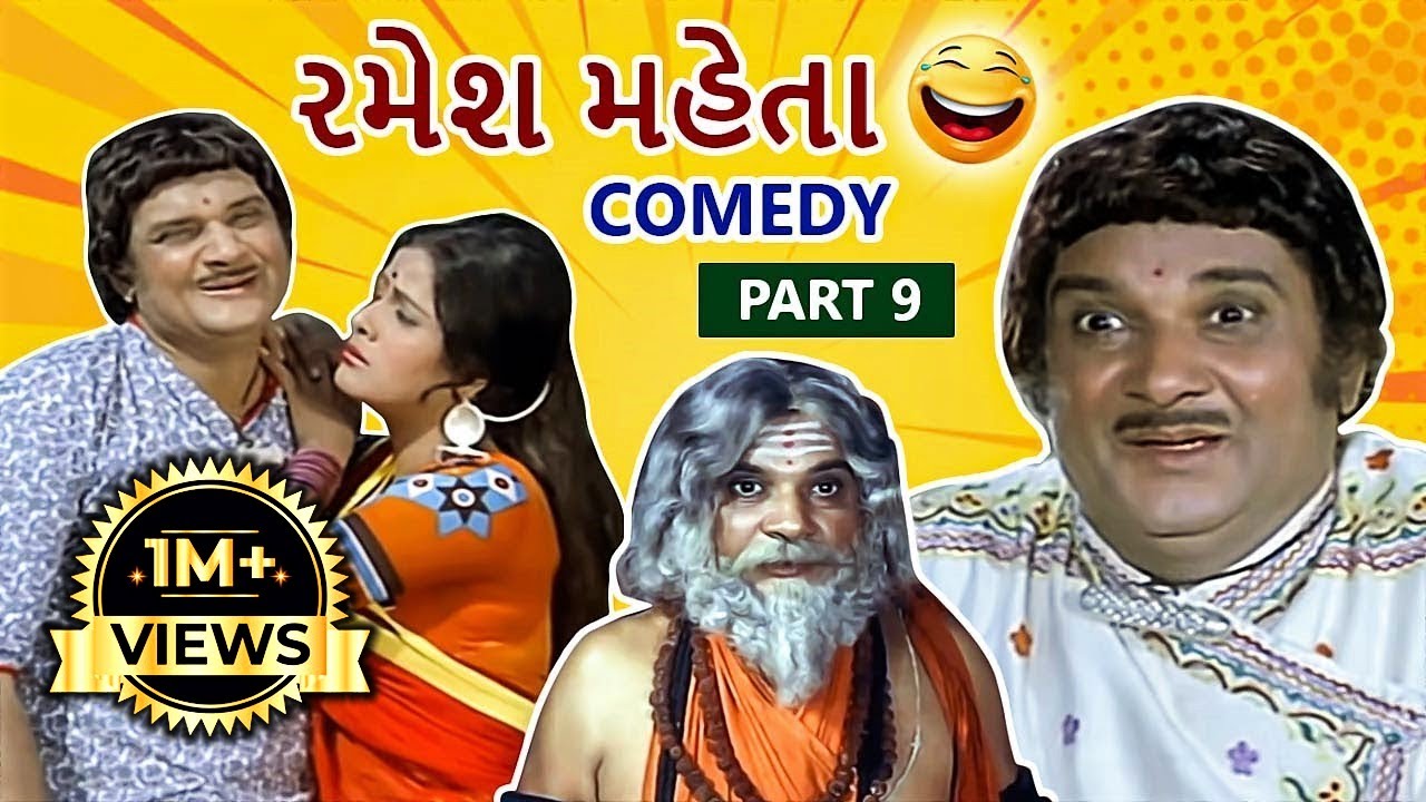 રમેશ મહેતા | Ramesh Mehta Gujarati Comedy Scenes | Part 9 | Alakh Niranjan | Srikant Soni