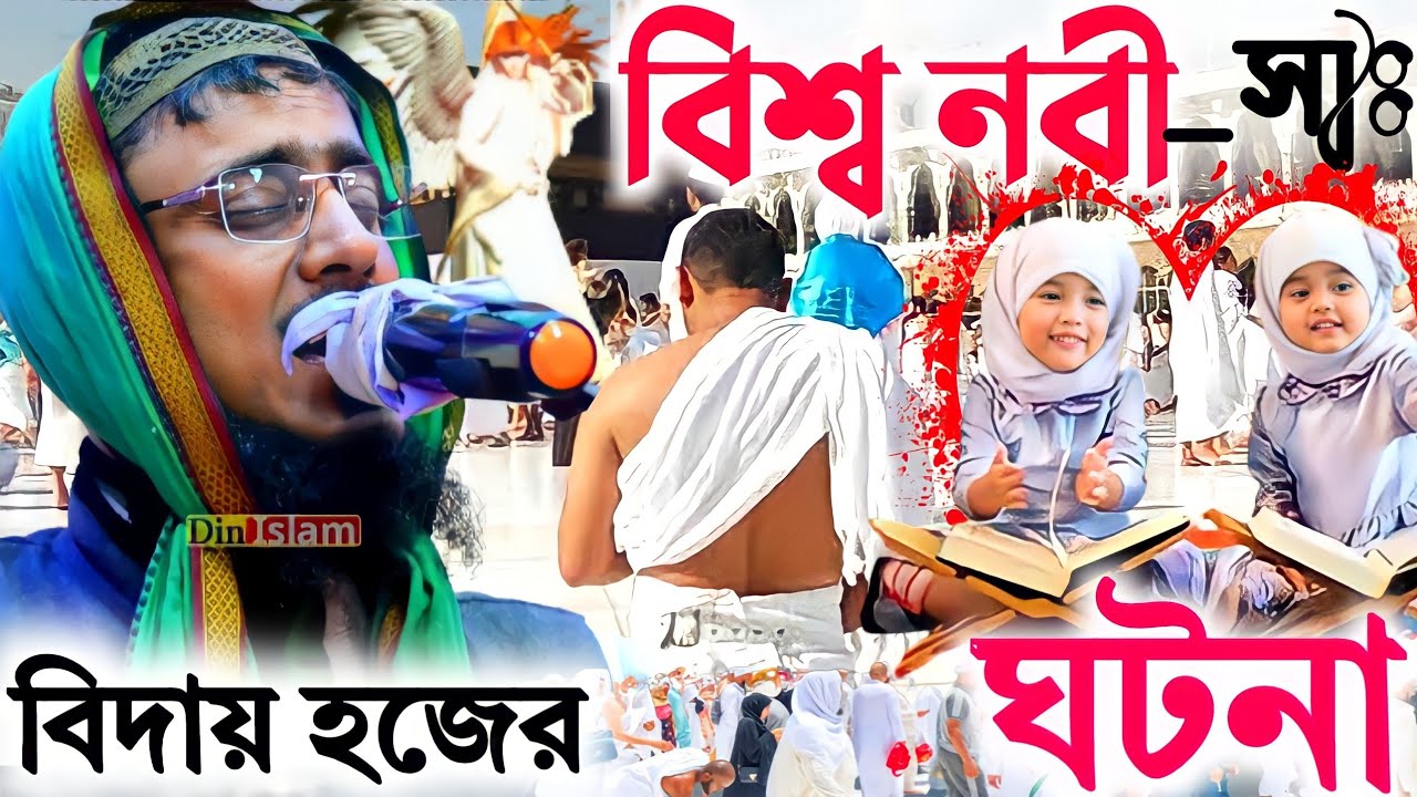 বিশ্বনবী বিদায় হজের ঘটনা ! পীরজাদা মহিবুল্লাহ হোসাইনী ওয়াজ ! pirzada mohibullah hussaini waz 2022