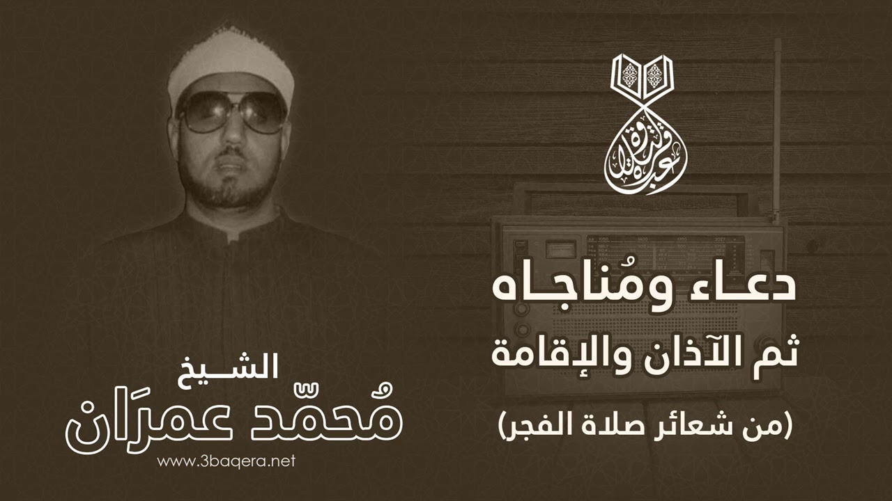 الشيخ محمد عمران | دعاء ومناجاة ثم الآذان والإقامة | من شعائر الفجر .. لأول مرة