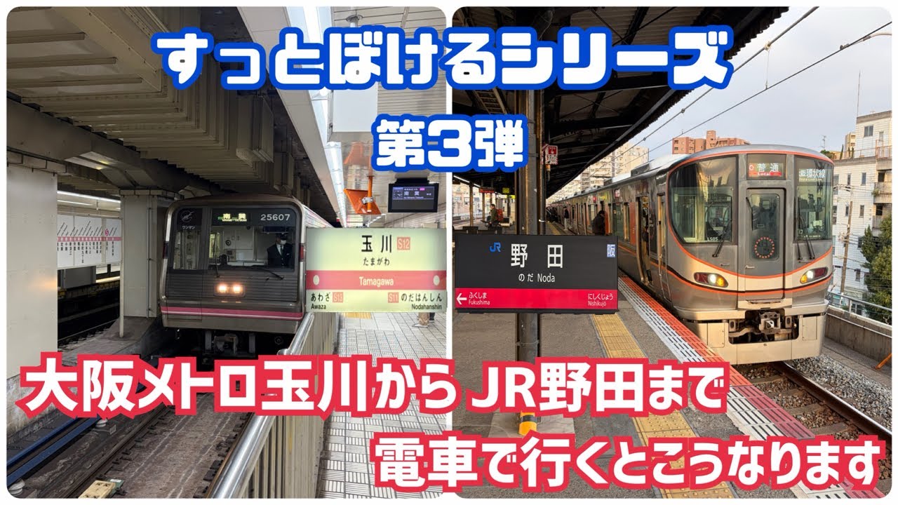【すっとぼける】大阪メトロ玉川からJR野田まで電車で行くとこうなる