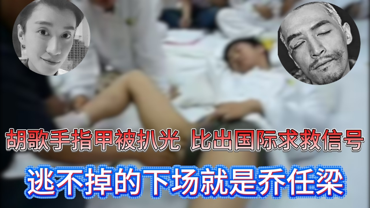 胡歌手指甲被扒光，比出國際求救訊號，逃不掉的下場就是喬任梁